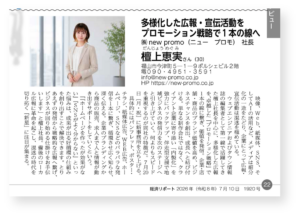 経済情報誌『経済リポート』にて、弊社のプロモーション戦略と伴走型支援の取り組みが紹介されました。