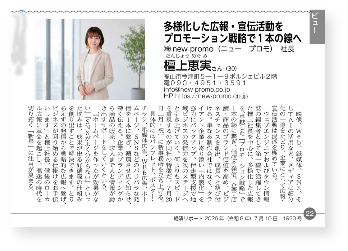 経済情報誌『経済リポート』にて、弊社のプロモーション戦略と伴走型支援の取り組みが紹介されました。