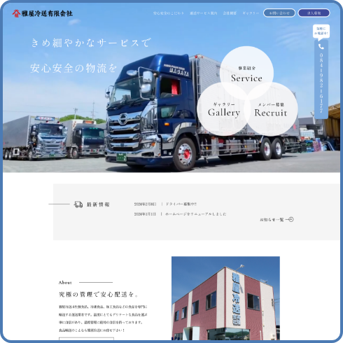 冷凍・チルド商品をメインとした運送会社
